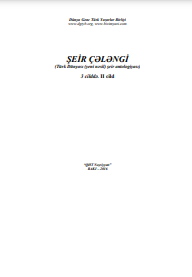 Şeir Çələngi: Türk Dünyası (yeni nəsil) şeir antologiyası.3 cilddə. II cild
